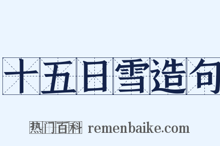 十五日雪造句是什么意思的图片